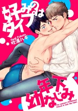 好みのタイプは年下幼なじみ パッケージ画像表