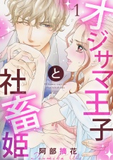 【ショコラブ】オジサマ王子と社畜姫(1) パッケージ画像表