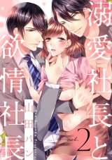 【ショコラブ】溺愛社長と欲情社長(2) パッケージ画像表