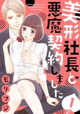 【ショコラブ】美形社長と悪魔契約しました(1) パッケージ画像表