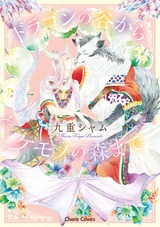 ドラゴンの谷からケモノの森まで【SS付き電子限定版】 パッケージ画像表