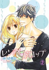 レンアイ・ドロップ 2話 パッケージ画像表