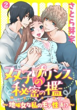 双子プリンスの秘密の檻~地味女な私のモテ性活!?~ 2話 パッケージ画像表