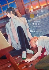 星に落ちる絵筆【電子限定特典付き】上 パッケージ画像表