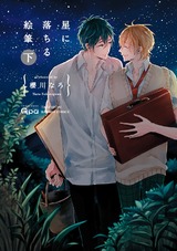 星に落ちる絵筆【電子限定特典付き】下 パッケージ画像表