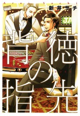 背徳の指先 パッケージ画像表