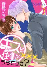 キスも仕事のうちですか?(3) パッケージ画像表