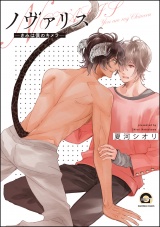ノヴァリス―きみは僕のキメラ―【電子限定かきおろし漫画付】 パッケージ画像表