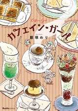 カフェイン・ガール 1巻 パッケージ画像表