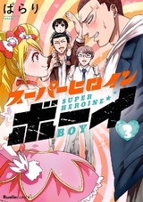 スーパーヒロインボーイ 3巻 パッケージ画像表