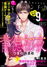 禁断Loversロマンチカ Vol.036 背徳初夜 パッケージ画像表