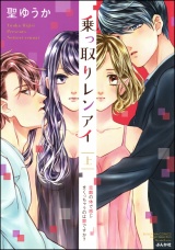 乗っ取りレンアイ 恋敵の体で感じまくっちゃうのは罪ですか? 上 パッケージ画像表