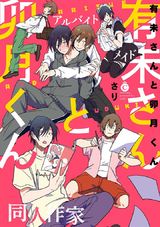 有未さんと卯月くん【特典付き】 パッケージ画像表