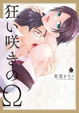 狂い咲きのΩ【特典付き】 パッケージ画像表
