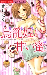 鳥籠姫と甘い蜜 パッケージ画像表