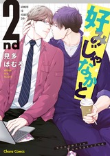 好みじゃなかと 2nd 【SS付き電子限定版】 パッケージ画像表