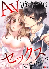 AVみたいなセックスしてみる?(1) パッケージ画像表