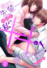 教えて、先輩…だけど、私より××に夢中にならないでください!【分冊版】 2話 パッケージ画像表
