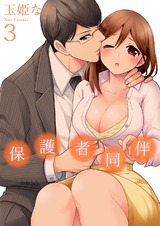 保護者同伴【コミックス版】【電子限定描き下ろし漫画付】(3) パッケージ画像表