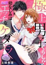 極上男子ぐらし!?幼なじみはエッチなケダモノ(5) パッケージ画像表
