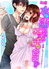 水に濡れたらエッチの合図!?~発情しちゃってイイですか?~(8) パッケージ画像表