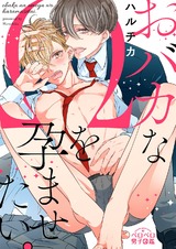 おバカなΩを孕ませたい。(3) パッケージ画像表