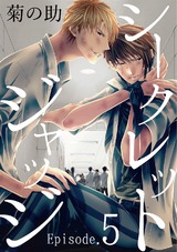 シークレットジャッジEpisode.5 パッケージ画像表