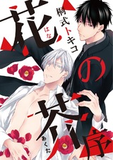 花の芥-序- パッケージ画像表