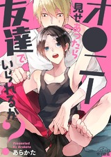 オ●ニー見せあったら友達でいられるか?(2) パッケージ画像表