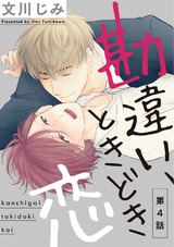 勘違い、ときどき恋4 パッケージ画像表