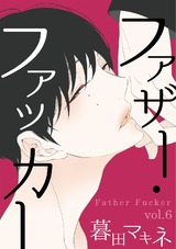 ファザー・ファッカー 6 パッケージ画像表