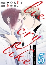 lie cry like 5 パッケージ画像表