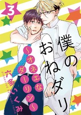 僕のおねダリ~オネエなダーリン~vol.3 パッケージ画像表