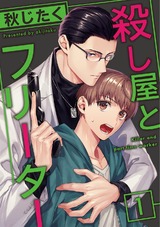 殺し屋とフリーター1 パッケージ画像表