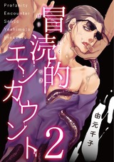 冒涜的エンカウント 2 パッケージ画像表