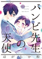 バンビ先生の天使 パッケージ画像表