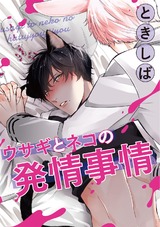 ウサギとネコの発情事情 パッケージ画像表