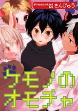 ケモノのオモチャ パッケージ画像表