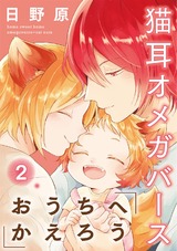 おうちへかえろう-猫耳オメガバース-2 パッケージ画像表