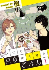 いつも月夜にきみとごはん1 パッケージ画像表