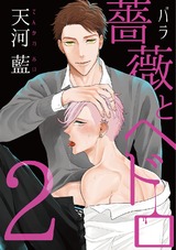 薔薇とヘドロ2 パッケージ画像表