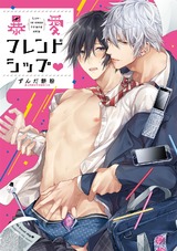 暴愛フレンドシップ【特典ペーパー/電子書籍限定イラスト付】 パッケージ画像表