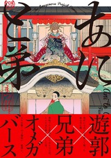 あにと弟 パッケージ画像表