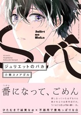 ジュリエットのバカ パッケージ画像表