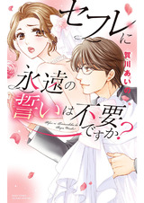 セフレに永遠の誓いは不要ですか? パッケージ画像表