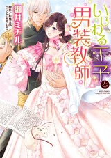 いじわる王子と男装教師 パッケージ画像表
