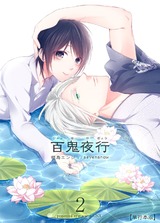 百鬼夜行【単行本版】2巻 パッケージ画像表
