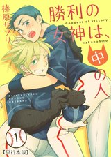 勝利の女神は、中の人【単行本版】1巻 パッケージ画像表