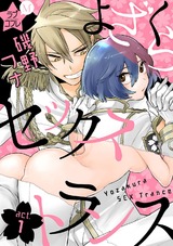 ★ラブコフレM★よざくらセックストランス act.1 パッケージ画像表