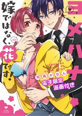 ヨメハナ -嫁ではなく、花です!-【電子限定漫画付き】 パッケージ画像表